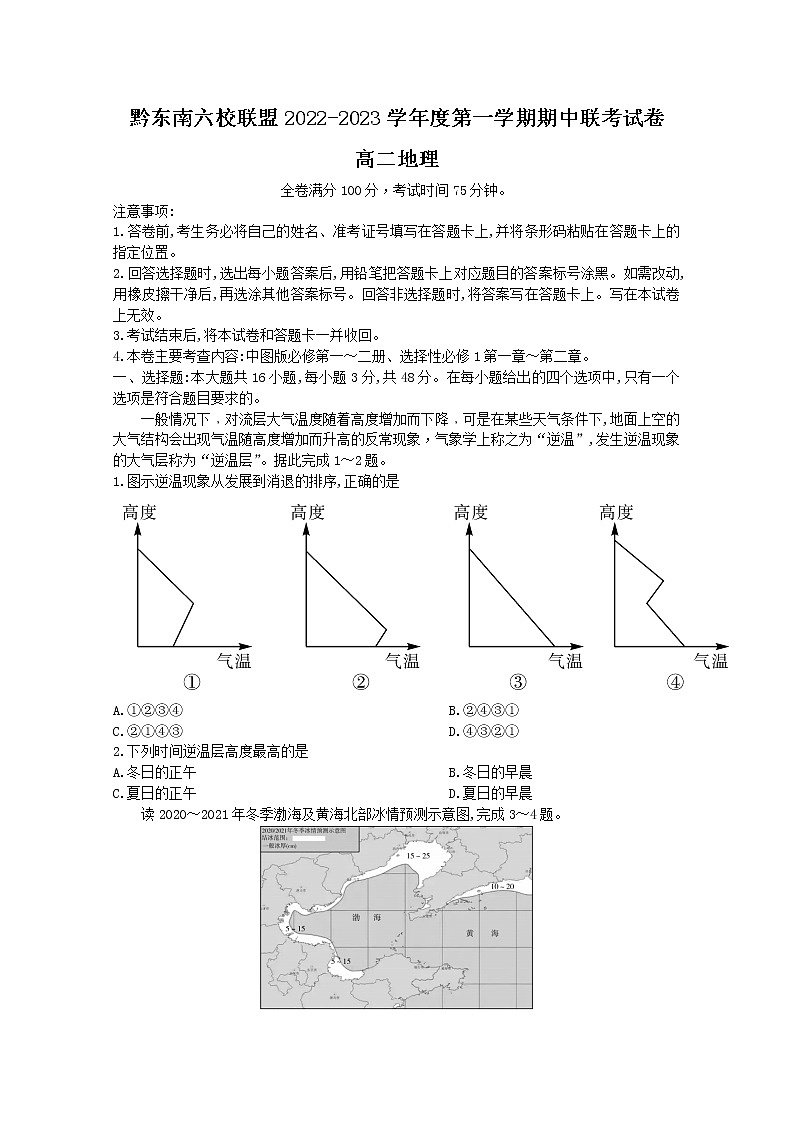 贵州省黔东南六校联盟2022-2023学年高二地理上学期期中联考试卷（Word版附答案）01