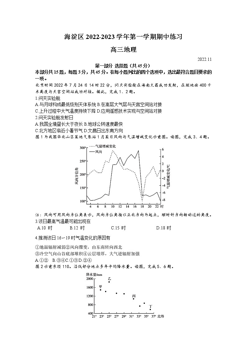北京市海淀区2022-2023学年高三地理上学期期中试题（Word版附答案）01