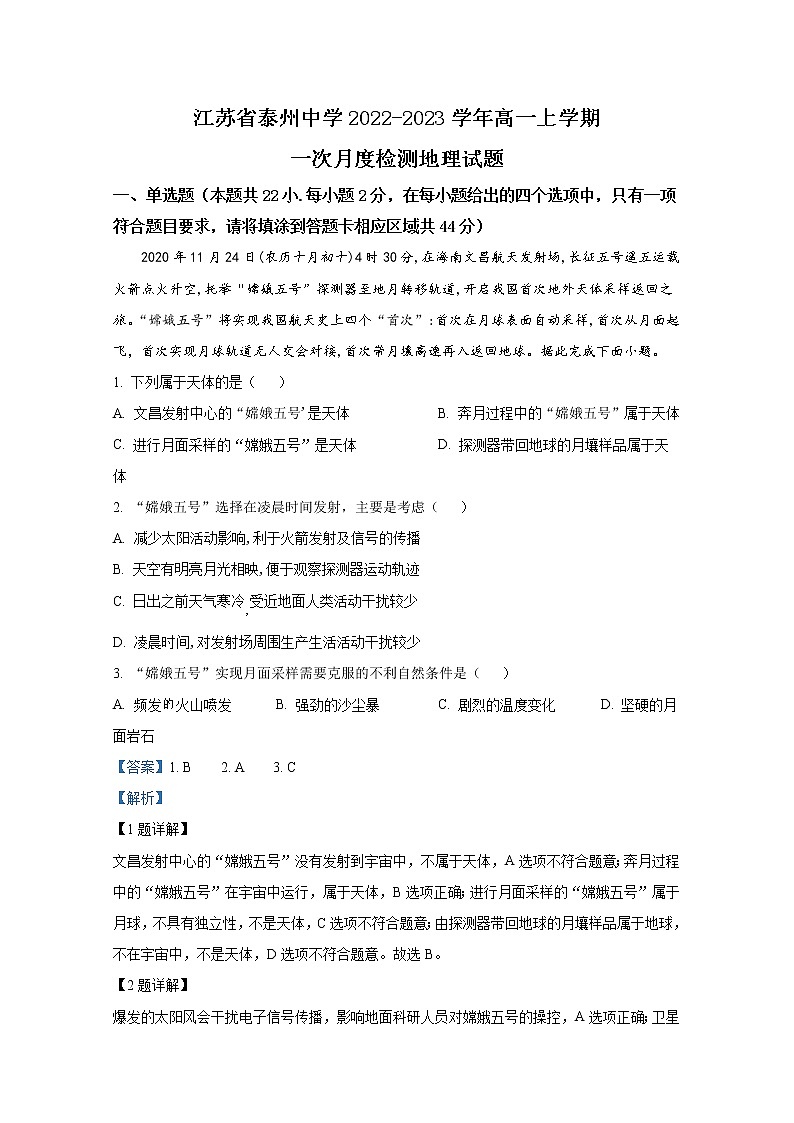 江苏省泰州市泰州中学2022-2023学年高一地理上学期第一次月考试题（Word版附解析）01