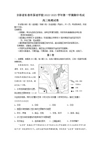 吉林省长春外国语学校2022-2023学年高三地理上学期期中考试试题（Word版附答案）