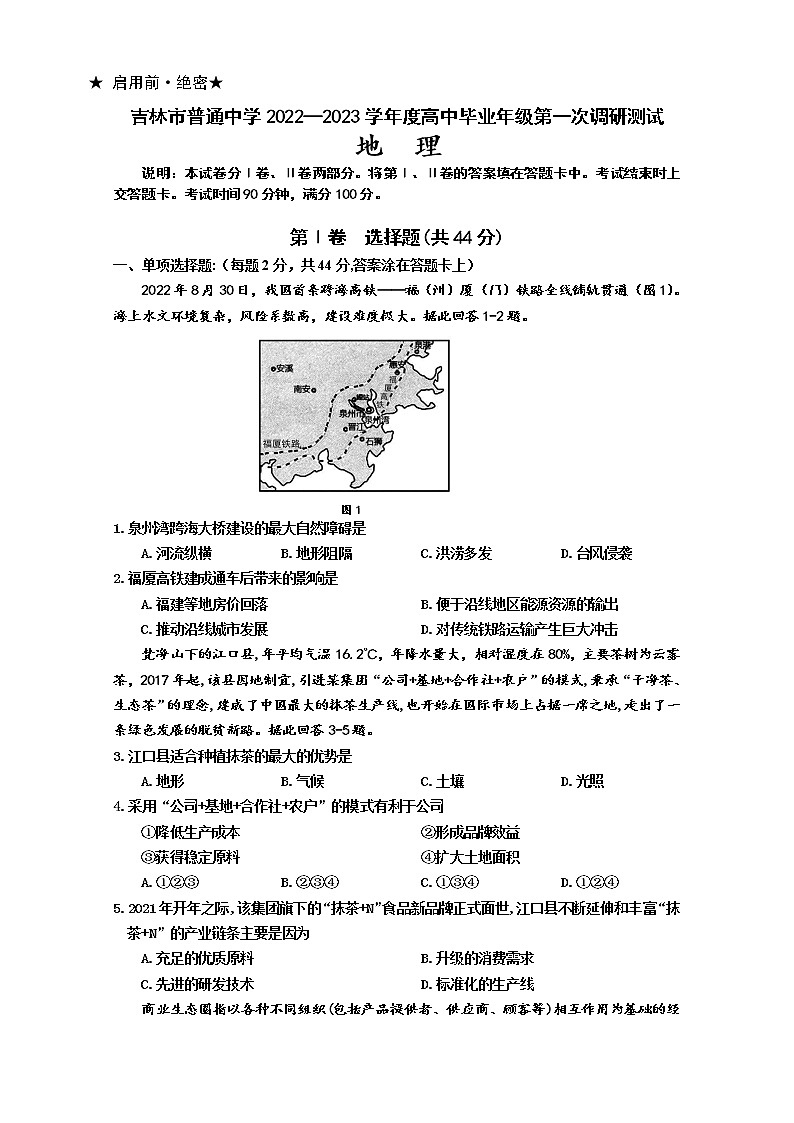 吉林省吉林市2022-2023学年高三地理上学期第一次调研试卷（Word版附答案）01