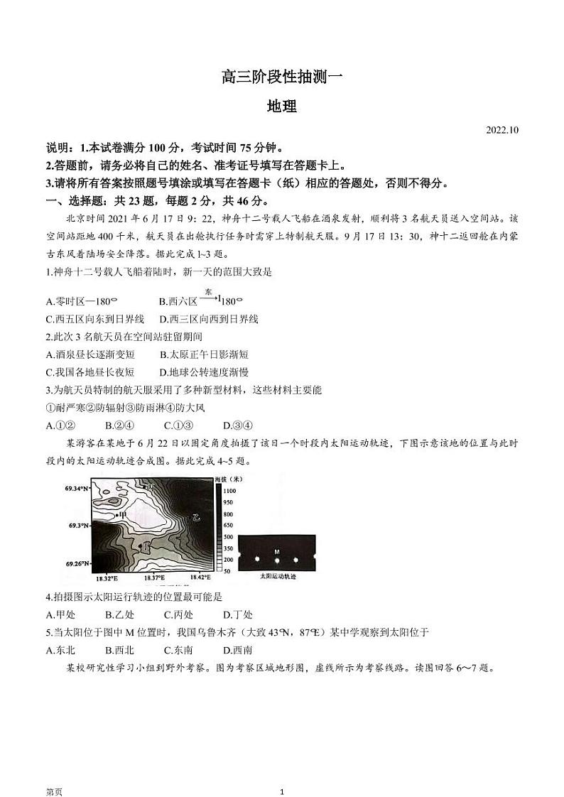 2022-2023学年江苏省常熟市高三上学期阶段性抽测一 地理 PDF版第1页