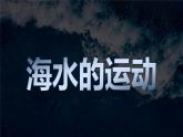 3.3 海水的运动 课件