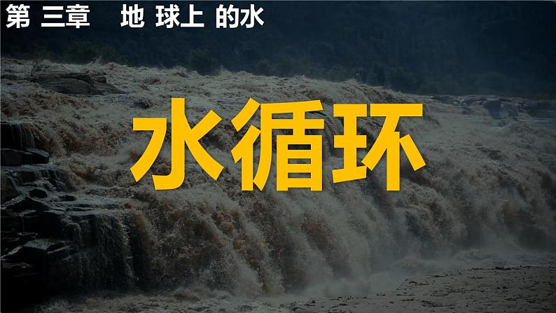 3.1 水循环第1页