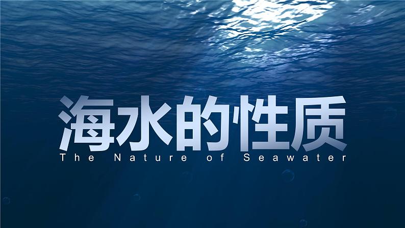 3.2 海水的性质 课件01