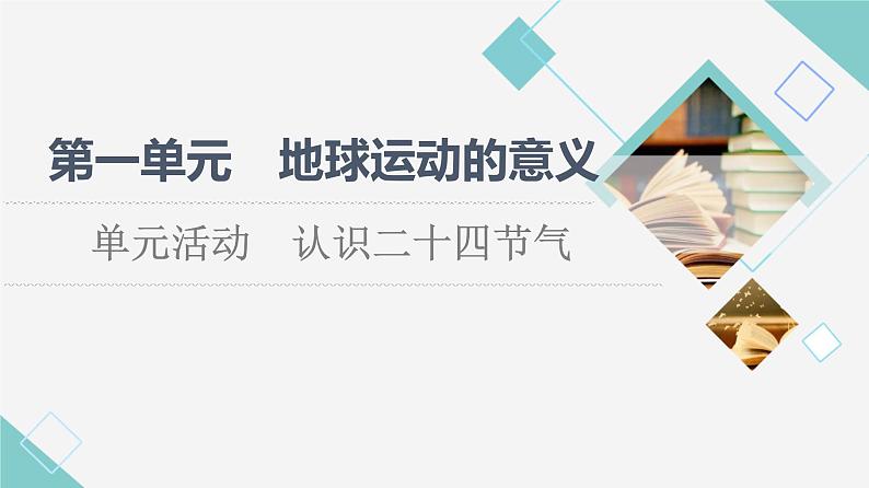 鲁教版高中地理选择性必修1第1单元单元活动认识二十四节气课件+学案+练习含答案01