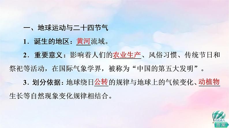 鲁教版高中地理选择性必修1第1单元单元活动认识二十四节气课件+学案+练习含答案05