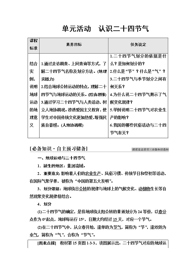 鲁教版高中地理选择性必修1第1单元单元活动认识二十四节气课件+学案+练习含答案01