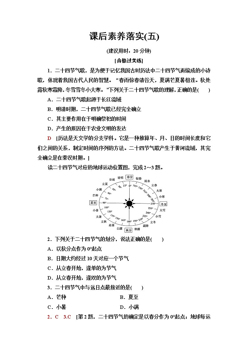 鲁教版高中地理选择性必修1第1单元单元活动认识二十四节气课件+学案+练习含答案01