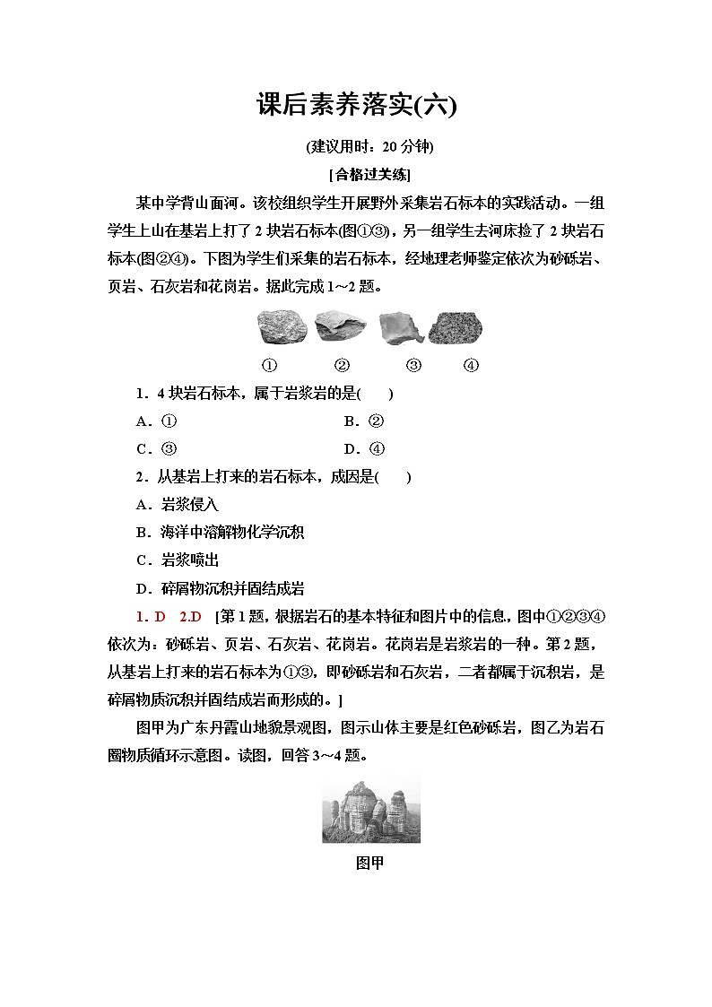 鲁教版高中地理选择性必修1课后素养落实6岩石圈的组成及物质循环含答案第1页