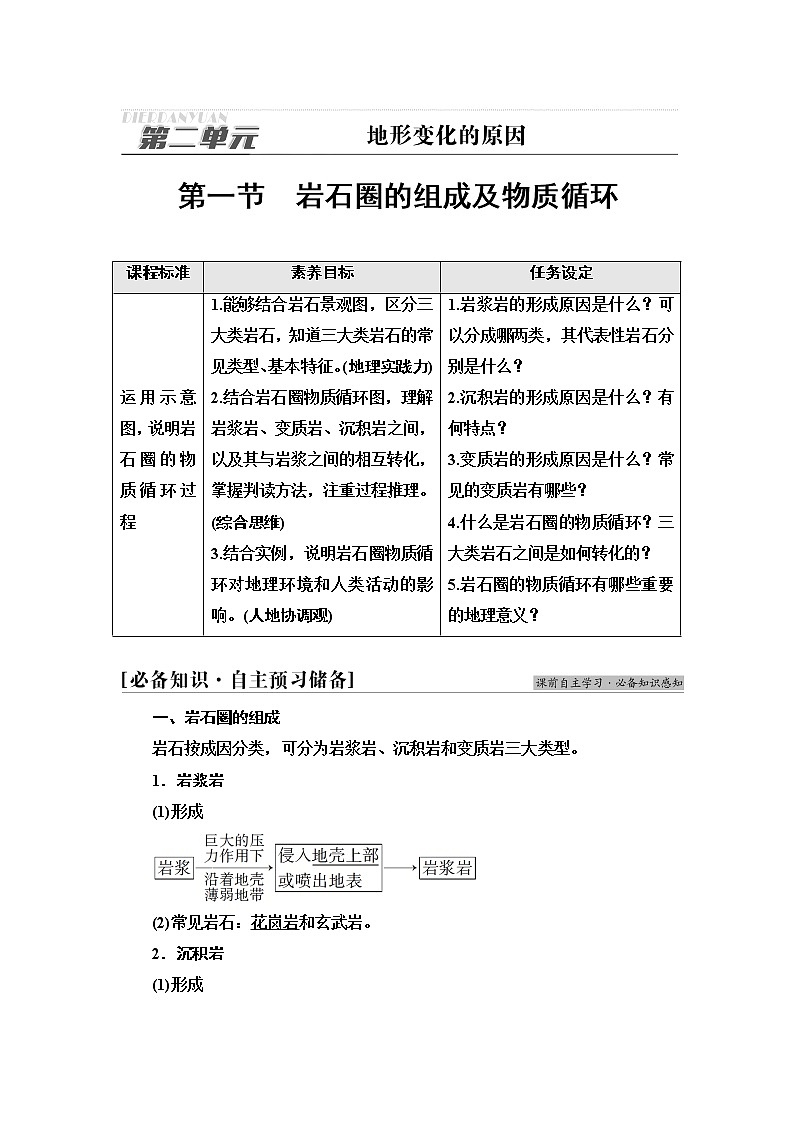 鲁教版高中地理选择性必修1第2单元第1节岩石圈的组成及物质循环学案第1页