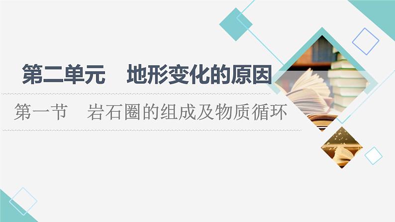 鲁教版高中地理选择性必修1第2单元第1节岩石圈的组成及物质循环课件第1页