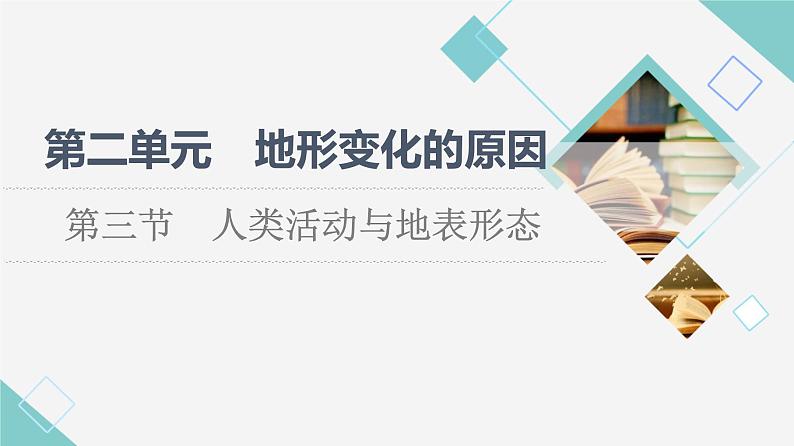 鲁教版高中地理选择性必修1第2单元第3节人类活动与地表形态课件+学案+练习含答案01