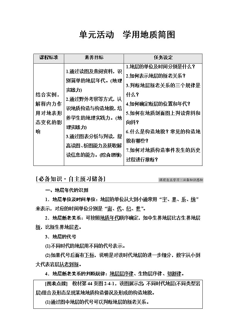 鲁教版高中地理选择性必修1第2单元单元活动学用地质简图学案第1页
