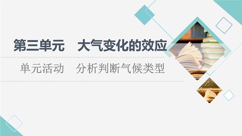 鲁教版高中地理选择性必修1第3单元单元活动分析判断气候类型课件+学案+练习含答案01