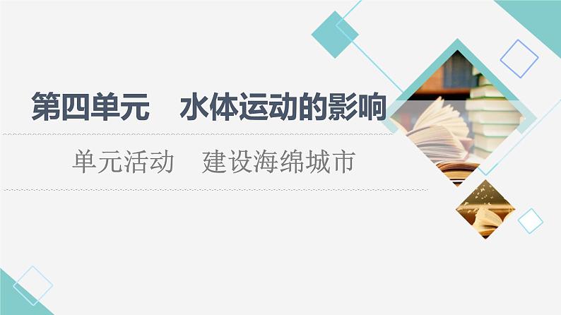 鲁教版高中地理选择性必修1第4单元单元活动建设海绵城市课件+学案+练习含答案01