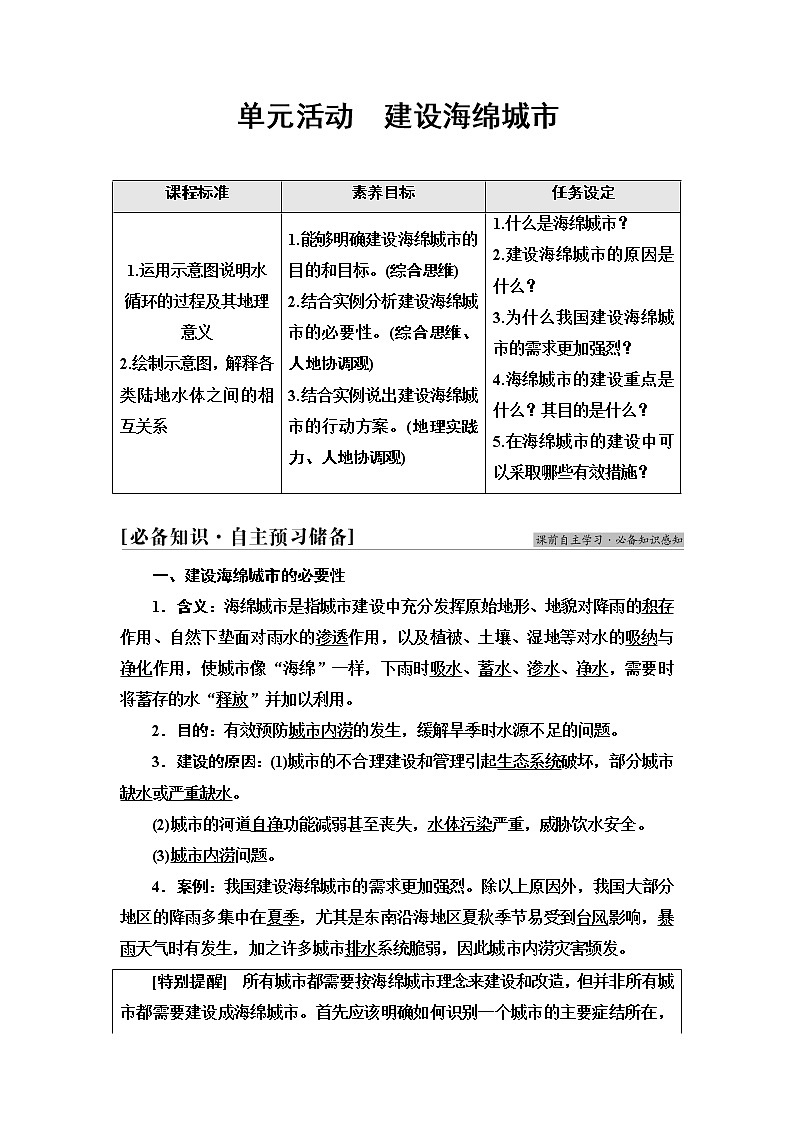 鲁教版高中地理选择性必修1第4单元单元活动建设海绵城市学案第1页