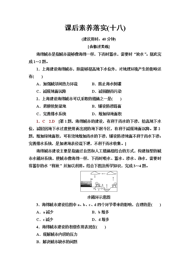 鲁教版高中地理选择性必修1课后素养落实18建设海绵城市含答案第1页
