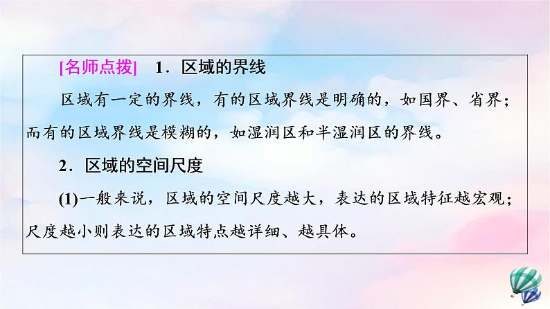 鲁教版高中地理选择性必修2第1单元第1节认识区域课件+学案+练习含答案08