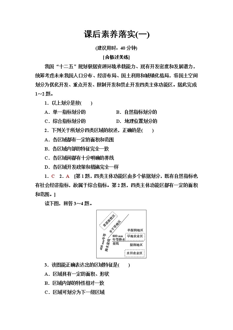 鲁教版高中地理选择性必修2第1单元第1节认识区域课件+学案+练习含答案01