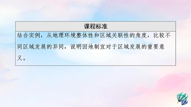 鲁教版高中地理选择性必修2第1单元第2节比较区域发展的异同课件+学案+练习含答案02