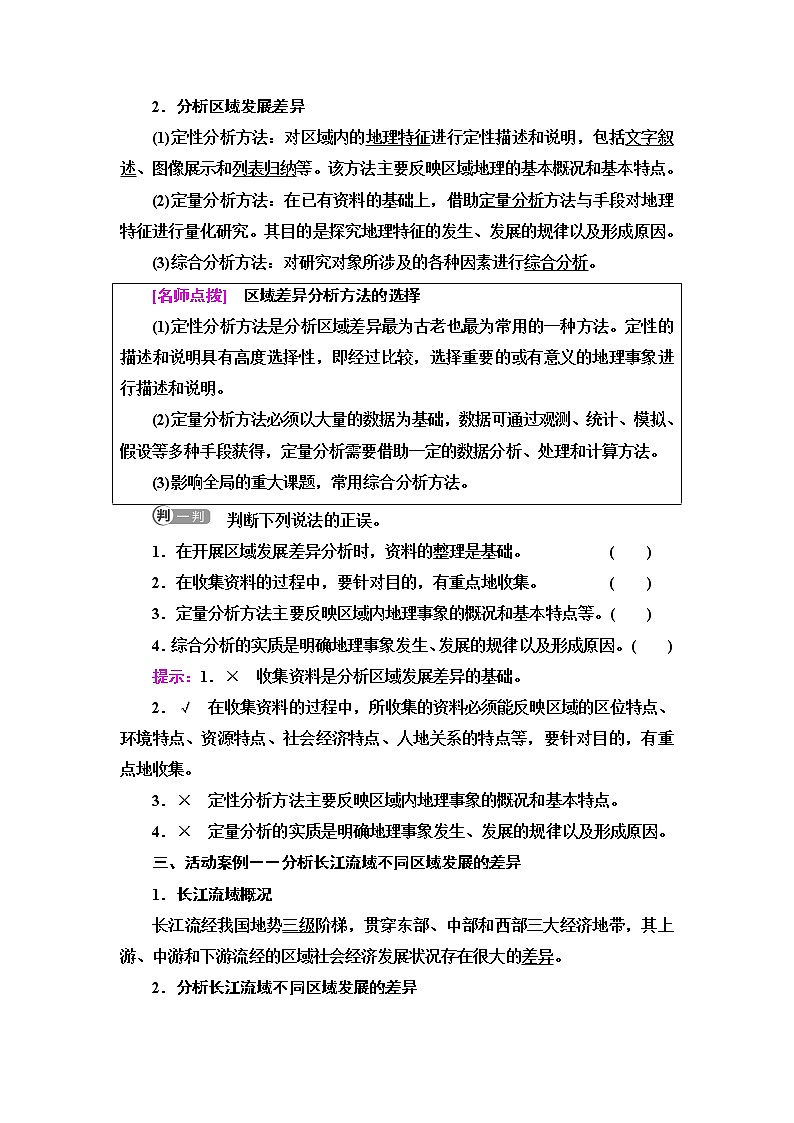 鲁教版高中地理选择性必修2第1单元单元活动分析区域发展差异课件+学案+练习含答案02
