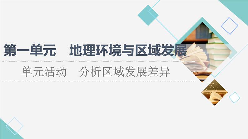 鲁教版高中地理选择性必修2第1单元单元活动分析区域发展差异课件+学案+练习含答案01