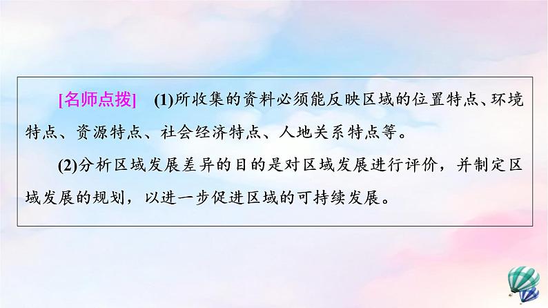 鲁教版高中地理选择性必修2第1单元单元活动分析区域发展差异课件+学案+练习含答案05