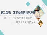 鲁教版高中地理选择性必修2第2单元第1节生态脆弱地区的发展——以黄土高原地区为例课件+学案+练习含答案
