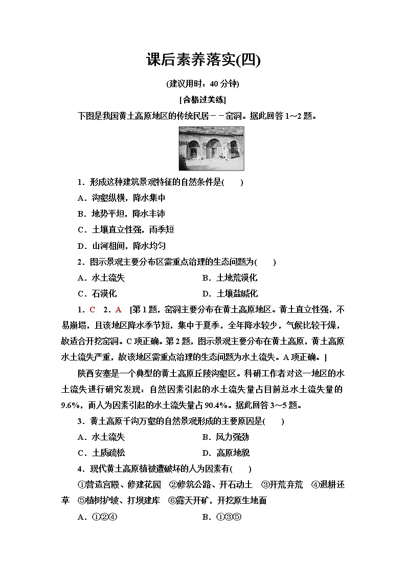 鲁教版高中地理选择性必修2第2单元第1节生态脆弱地区的发展——以黄土高原地区为例课件+学案+练习含答案01