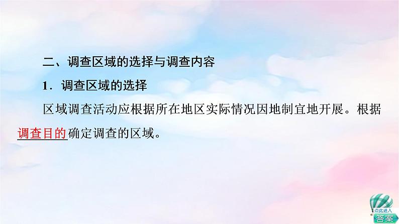 鲁教版高中地理选择性必修2第2单元单元活动开展小区域调查课件+学案+练习含答案05