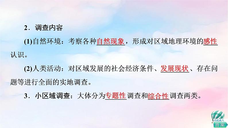 鲁教版高中地理选择性必修2第2单元单元活动开展小区域调查课件+学案+练习含答案06