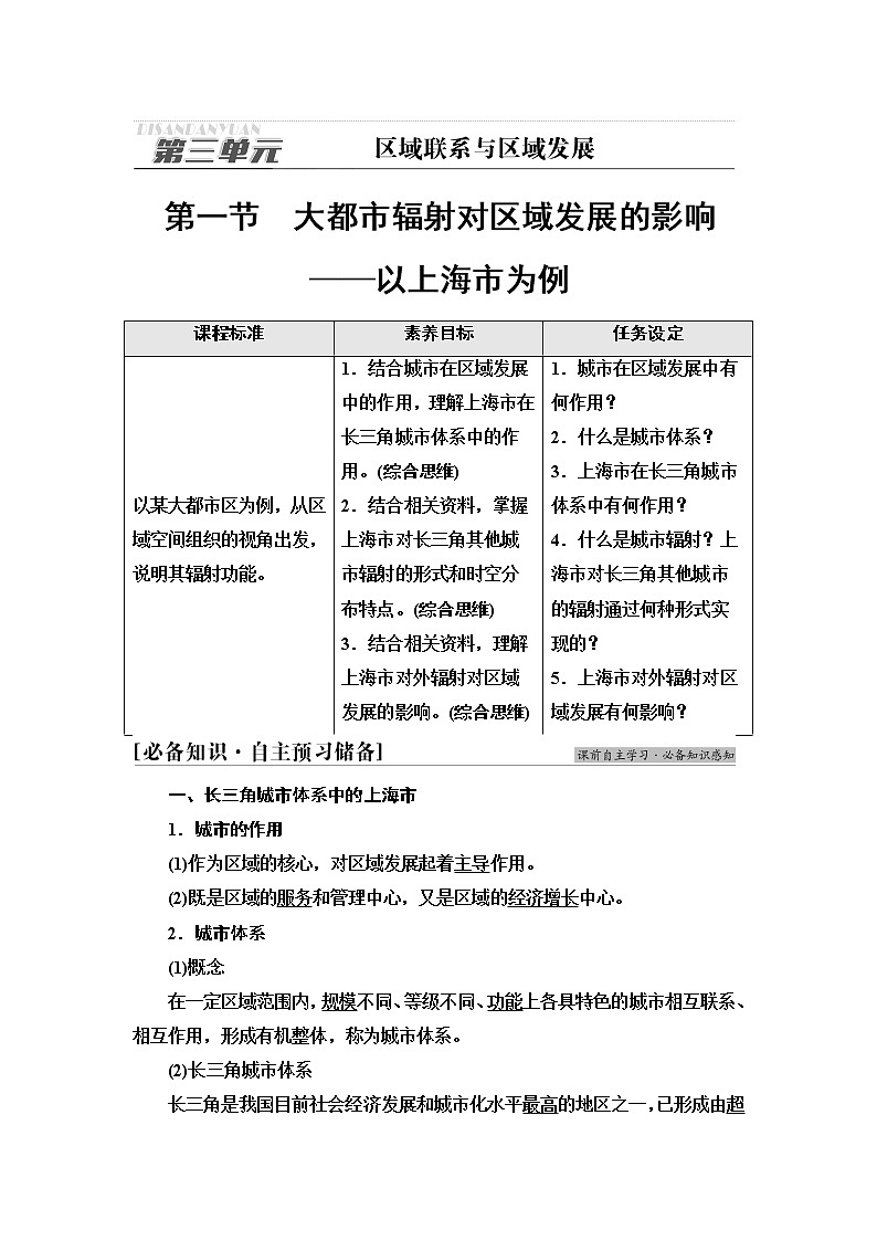 鲁教版高中地理选择性必修2第3单元第1节大都市辐射对区域发展的影响——以上海市为例课件+学案+练习含答案01