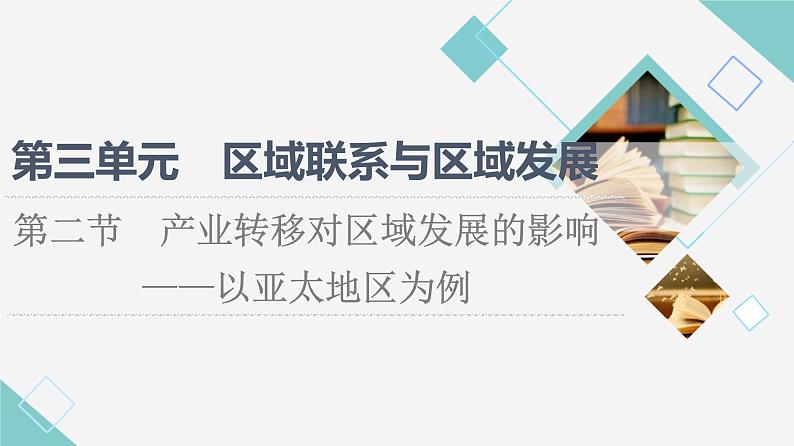 鲁教版高中地理选择性必修2第3单元第2节产业转移对区域发展的影响——以亚太地区为例课件+学案+练习含答案01