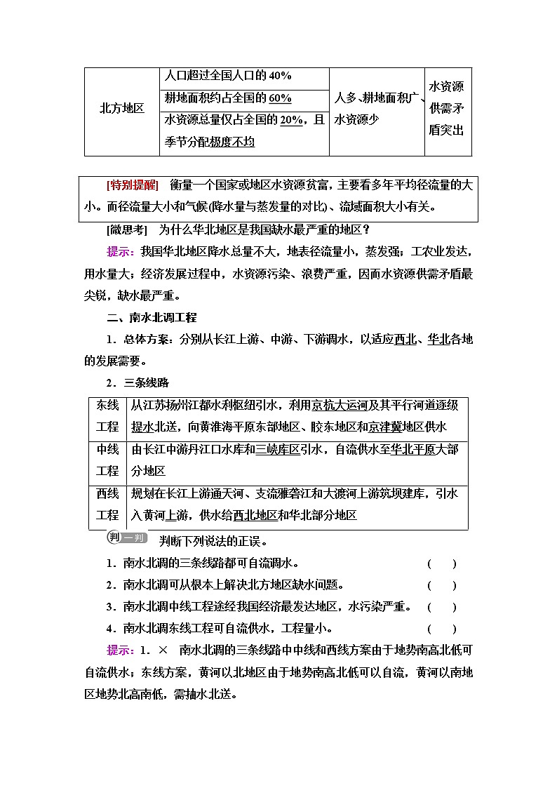 鲁教版高中地理选择性必修2第3单元第3节资源跨区域调配对区域发展的影响——以我国南水北调为例课件+学案+练习含答案02