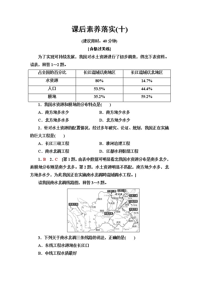鲁教版高中地理选择性必修2第3单元第3节资源跨区域调配对区域发展的影响——以我国南水北调为例课件+学案+练习含答案01