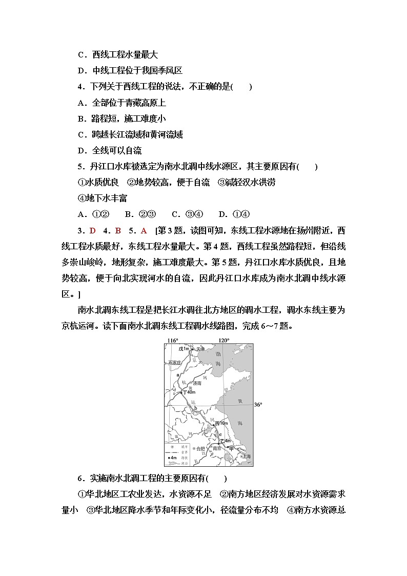 鲁教版高中地理选择性必修2第3单元第3节资源跨区域调配对区域发展的影响——以我国南水北调为例课件+学案+练习含答案02