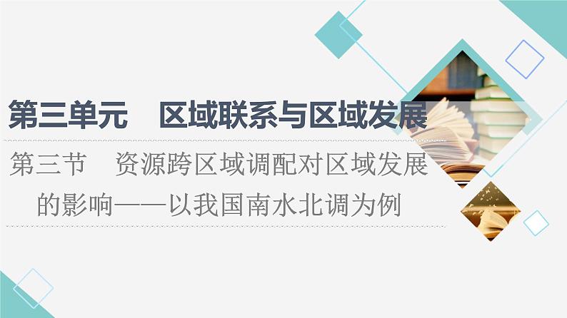 鲁教版高中地理选择性必修2第3单元第3节资源跨区域调配对区域发展的影响——以我国南水北调为例课件+学案+练习含答案01