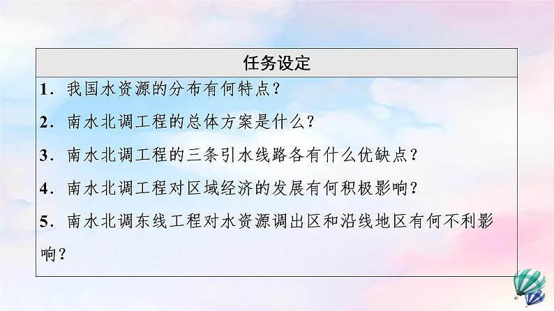 鲁教版高中地理选择性必修2第3单元第3节资源跨区域调配对区域发展的影响——以我国南水北调为例课件+学案+练习含答案03