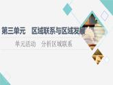 鲁教版高中地理选择性必修2第3单元单元活动分析区域联系课件+学案+练习含答案