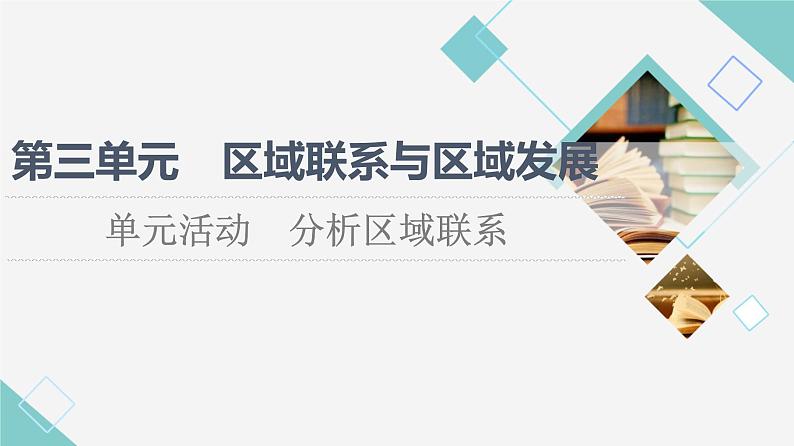 鲁教版高中地理选择性必修2第3单元单元活动分析区域联系课件+学案+练习含答案01