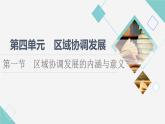 鲁教版高中地理选择性必修2第4单元第1节区域协调发展的内涵与意义课件+学案+练习含答案