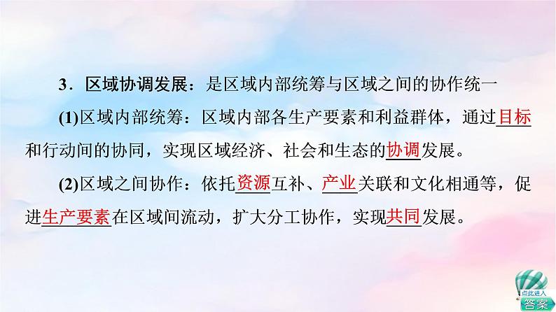 鲁教版高中地理选择性必修2第4单元第1节区域协调发展的内涵与意义课件+学案+练习含答案06