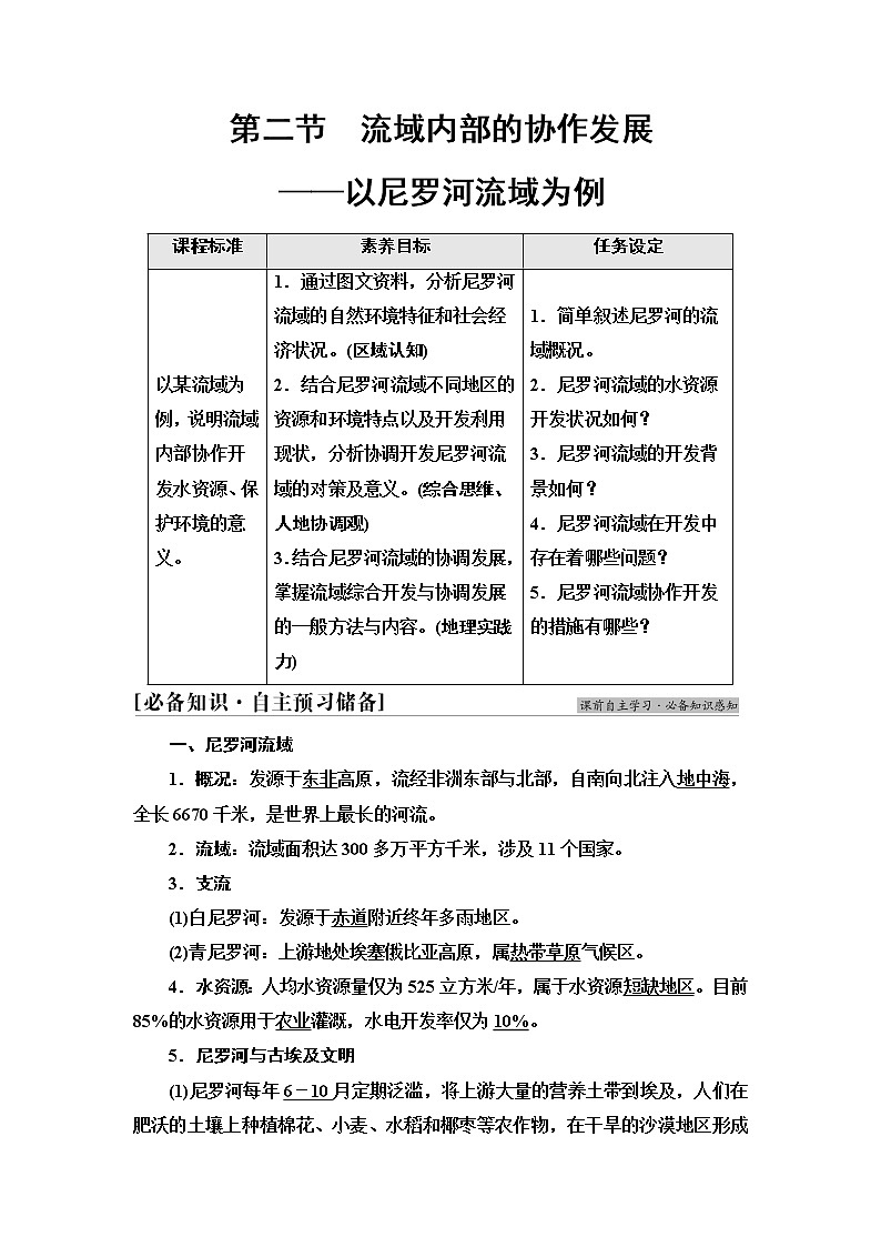 鲁教版高中地理选择性必修2第4单元第2节流域内部的协作发展——以尼罗河流域为例课件+学案+练习含答案01