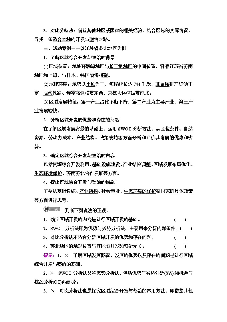 鲁教版高中地理选择性必修2第4单元单元活动探究区域综合开发与整治课件+学案+练习含答案02