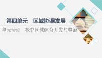 鲁教版 (2019)选择性必修2 区域发展第四单元 区域协调发展单元活动 探究区域综合开发与整治教学课件ppt