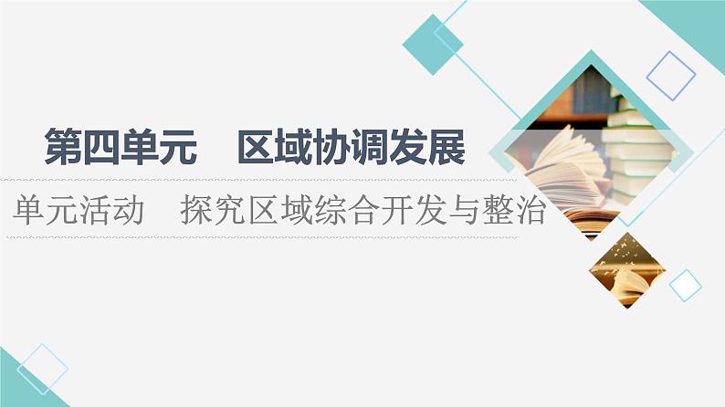 鲁教版高中地理选择性必修2第4单元单元活动探究区域综合开发与整治课件+学案+练习含答案01