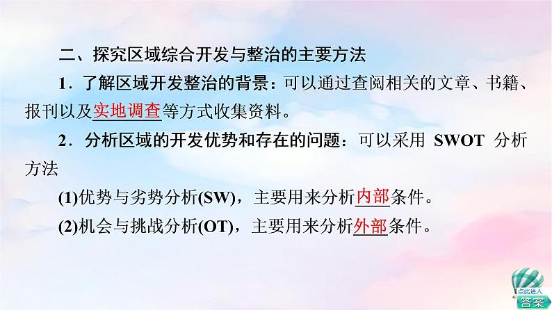 鲁教版高中地理选择性必修2第4单元单元活动探究区域综合开发与整治课件+学案+练习含答案07