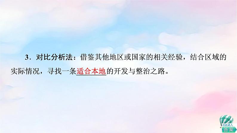 鲁教版高中地理选择性必修2第4单元单元活动探究区域综合开发与整治课件+学案+练习含答案08