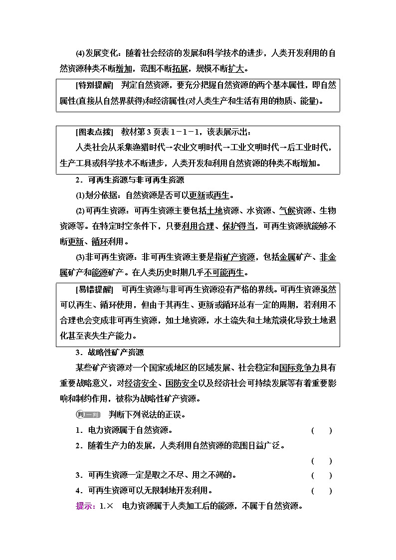 鲁教版高中地理选择性必修3第1单元第1节自然资源与人类活动课件+学案+练习含答案02